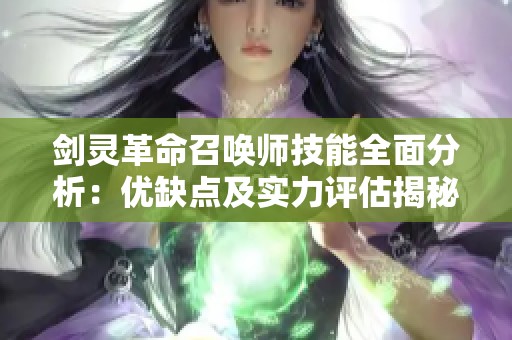 剑灵革命召唤师技能全面分析：优缺点及实力评估揭秘