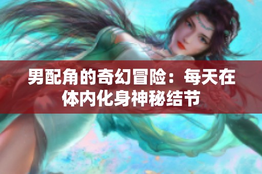 男配角的奇幻冒险：每天在体内化身神秘结节