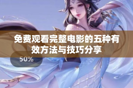 免费观看完整电影的五种有效方法与技巧分享