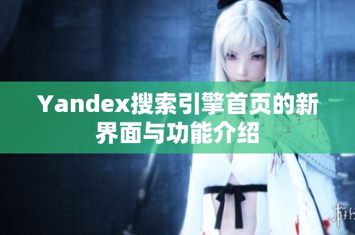 Yandex搜索引擎首页的新界面与功能介绍