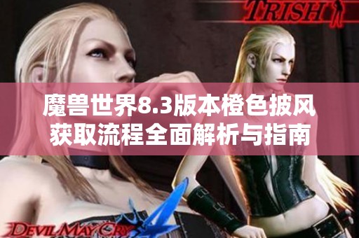 魔兽世界8.3版本橙色披风获取流程全面解析与指南