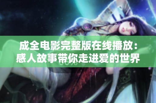 成全电影完整版在线播放：感人故事带你走进爱的世界