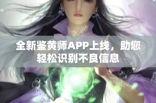 全新鉴黄师APP上线，助您轻松识别不良信息