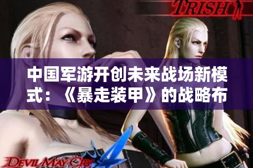 中国军游开创未来战场新模式：《暴走装甲》的战略布局解析