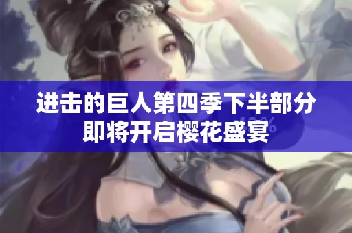 进击的巨人第四季下半部分即将开启樱花盛宴