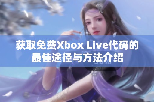 获取免费Xbox Live代码的最佳途径与方法介绍