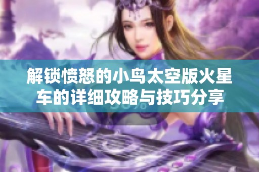 解锁愤怒的小鸟太空版火星车的详细攻略与技巧分享