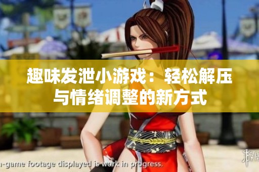 趣味发泄小游戏：轻松解压与情绪调整的新方式