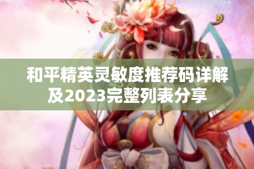 和平精英灵敏度推荐码详解及2023完整列表分享