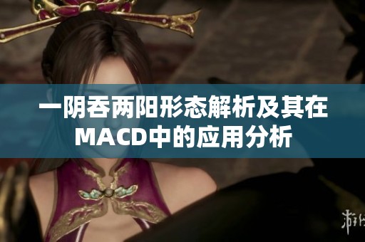 一阴吞两阳形态解析及其在MACD中的应用分析