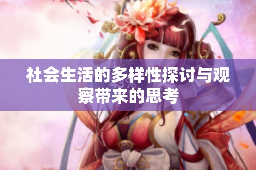 社会生活的多样性探讨与观察带来的思考