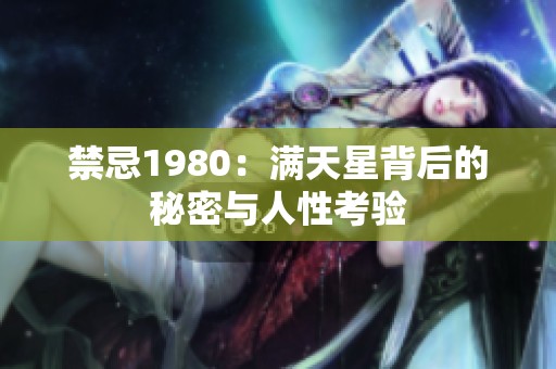 禁忌1980：满天星背后的秘密与人性考验