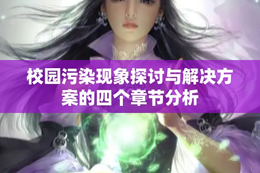 校园污染现象探讨与解决方案的四个章节分析