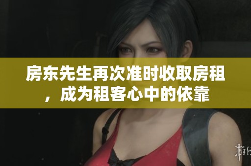 房东先生再次准时收取房租，成为租客心中的依靠