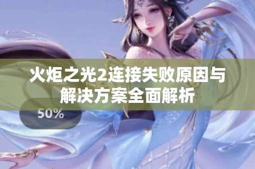 火炬之光2连接失败原因与解决方案全面解析