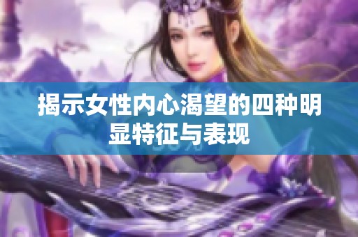 揭示女性内心渴望的四种明显特征与表现