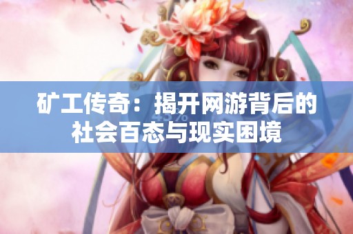 矿工传奇：揭开网游背后的社会百态与现实困境