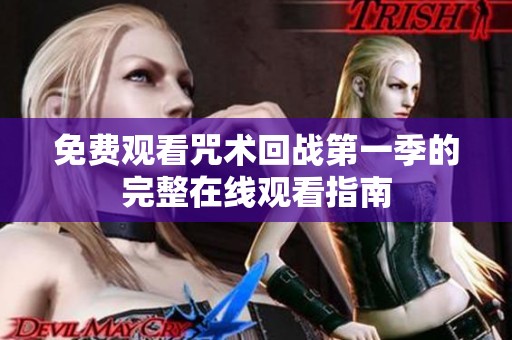 免费观看咒术回战第一季的完整在线观看指南