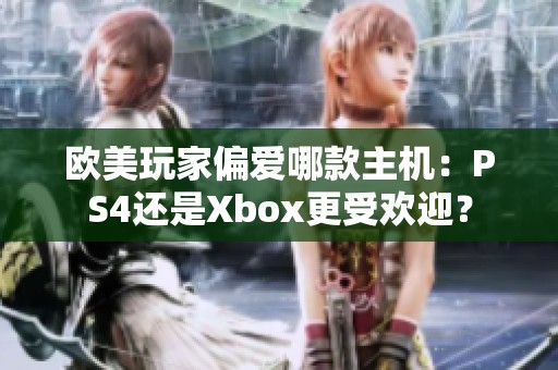 欧美玩家偏爱哪款主机：PS4还是Xbox更受欢迎？