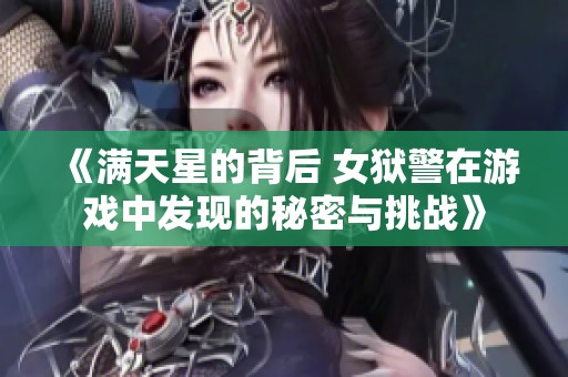 《满天星的背后 女狱警在游戏中发现的秘密与挑战》