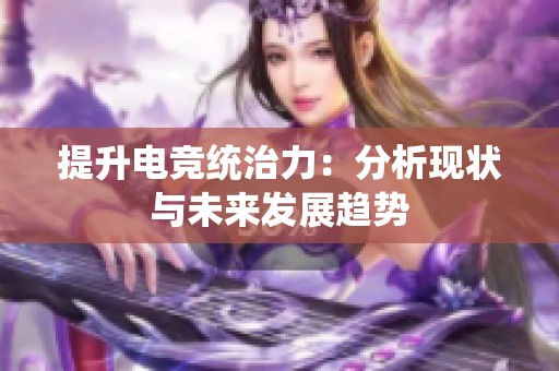 提升电竞统治力：分析现状与未来发展趋势