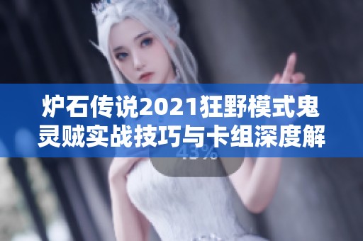炉石传说2021狂野模式鬼灵贼实战技巧与卡组深度解析