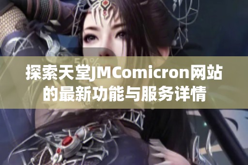 探索天堂JMComicron网站的最新功能与服务详情