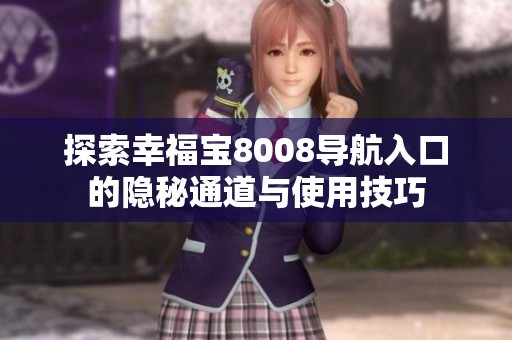 探索幸福宝8008导航入口的隐秘通道与使用技巧