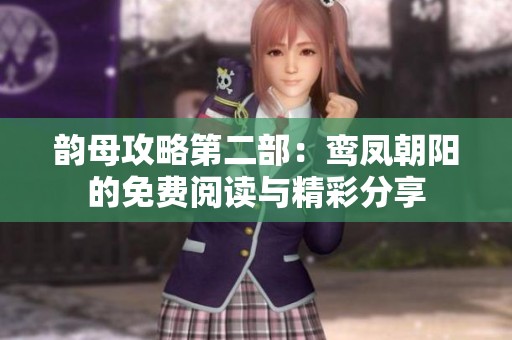 韵母攻略第二部：鸾凤朝阳的免费阅读与精彩分享