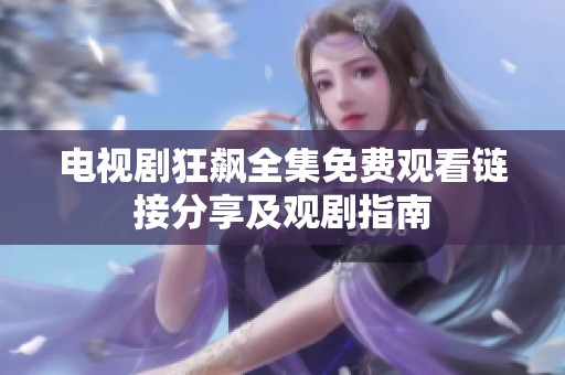 电视剧狂飙全集免费观看链接分享及观剧指南