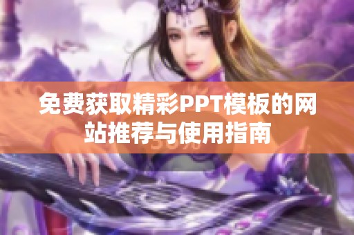 免费获取精彩PPT模板的网站推荐与使用指南