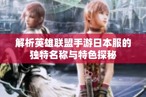 解析英雄联盟手游日本服的独特名称与特色探秘