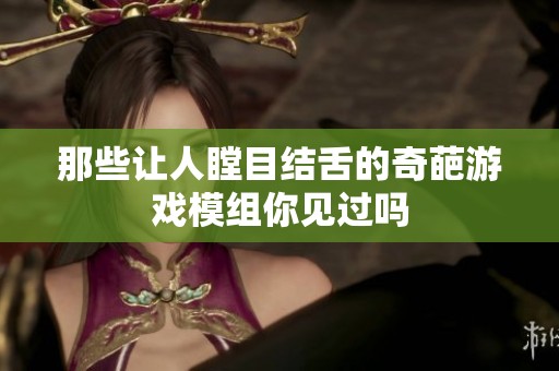 那些让人瞠目结舌的奇葩游戏模组你见过吗