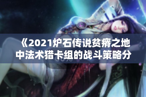 《2021炉石传说贫瘠之地中法术猎卡组的战斗策略分析》