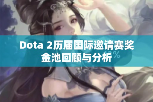 Dota 2历届国际邀请赛奖金池回顾与分析