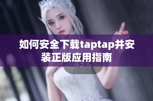 如何安全下载taptap并安装正版应用指南