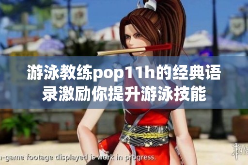 游泳教练pop11h的经典语录激励你提升游泳技能