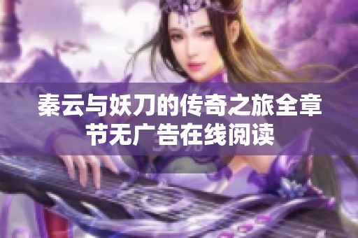 秦云与妖刀的传奇之旅全章节无广告在线阅读