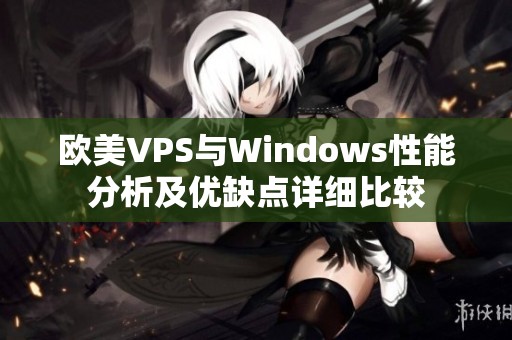 欧美VPS与Windows性能分析及优缺点详细比较