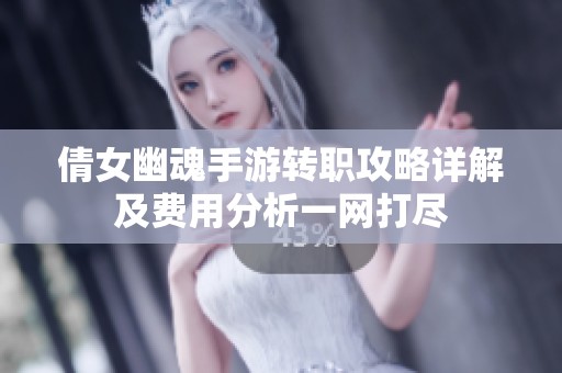 倩女幽魂手游转职攻略详解及费用分析一网打尽