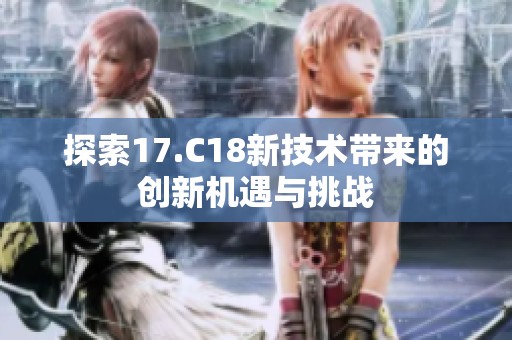 探索17.C18新技术带来的创新机遇与挑战