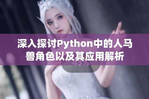 深入探讨Python中的人马兽角色以及其应用解析