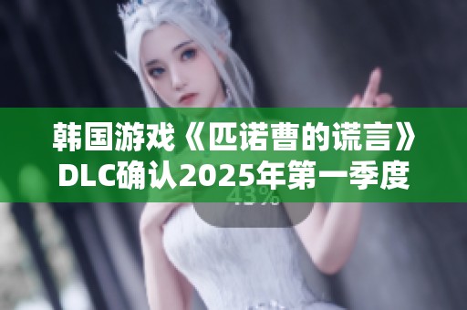 韩国游戏《匹诺曹的谎言》DLC确认2025年第一季度上线