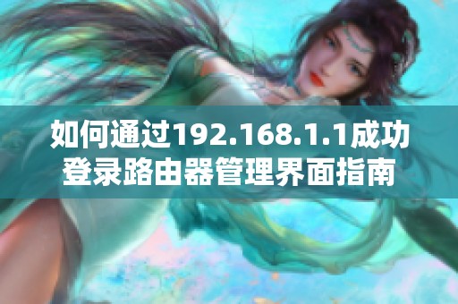 如何通过192.168.1.1成功登录路由器管理界面指南