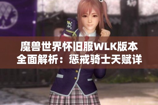 魔兽世界怀旧服WLK版本全面解析：惩戒骑士天赋详解与应用指南