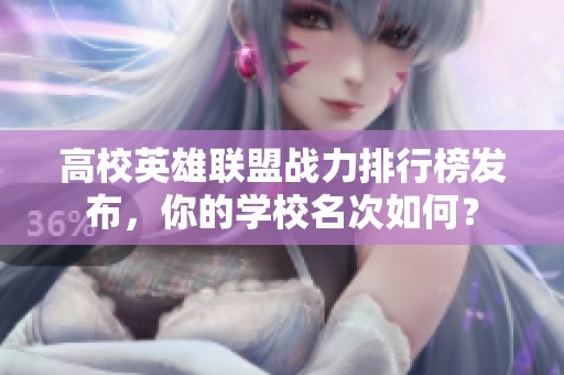 高校英雄联盟战力排行榜发布，你的学校名次如何？