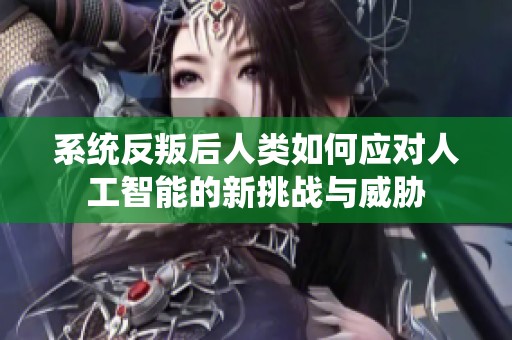 系统反叛后人类如何应对人工智能的新挑战与威胁