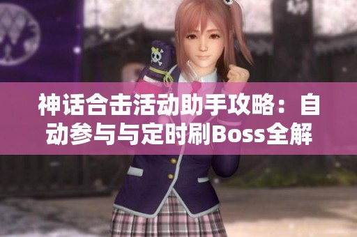 神话合击活动助手攻略：自动参与与定时刷Boss全解密