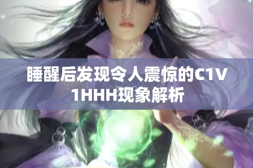 睡醒后发现令人震惊的C1V1HHH现象解析