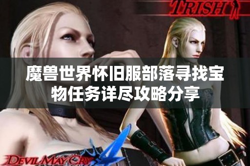 魔兽世界怀旧服部落寻找宝物任务详尽攻略分享